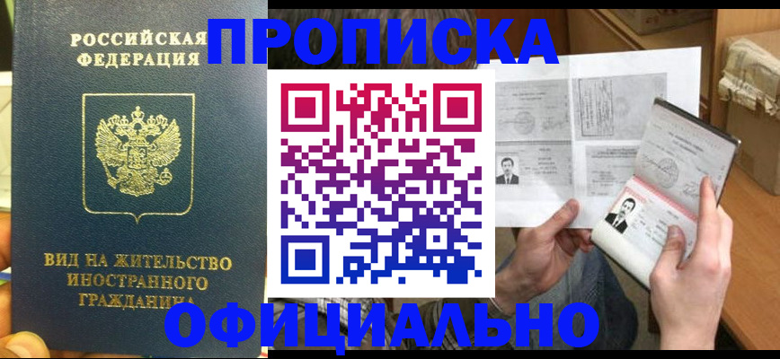 купить прописку в Рыбном
